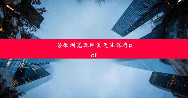 谷歌浏览器网页无法保存pdf