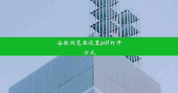 谷歌浏览器设置pdf打开方式