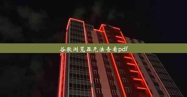 谷歌浏览器无法查看pdf