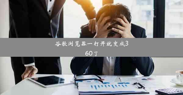 谷歌浏览器一打开就变成360了