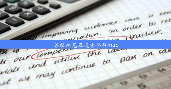 谷歌浏览器退出全屏mac