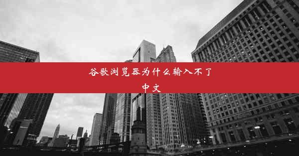 谷歌浏览器为什么输入不了中文