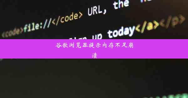 谷歌浏览器提示内存不足崩溃