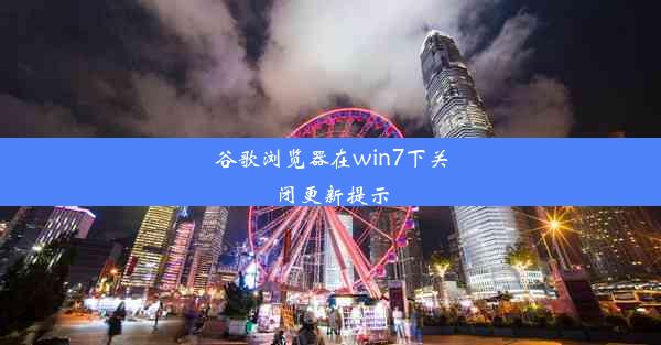 谷歌浏览器在win7下关闭更新提示