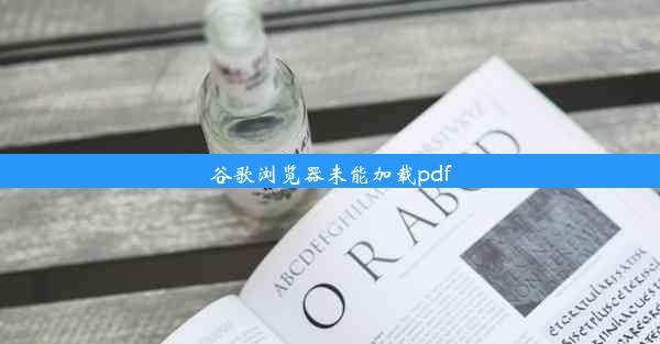 谷歌浏览器未能加载pdf