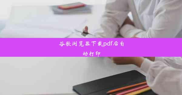 谷歌浏览器下载pdf后自动打印