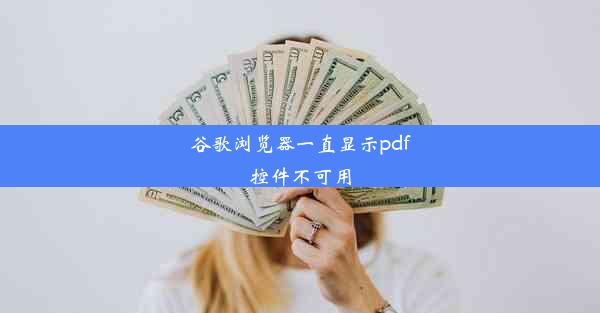 谷歌浏览器一直显示pdf控件不可用