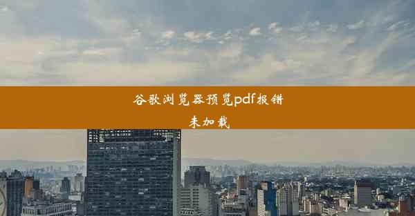 谷歌浏览器预览pdf报错未加载