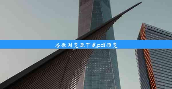 谷歌浏览器下载pdf预览