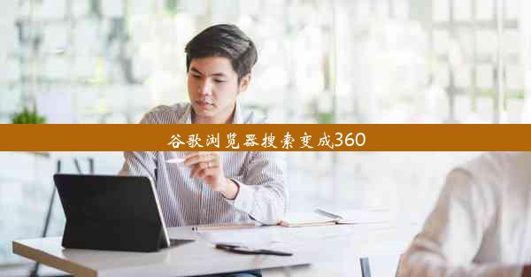 谷歌浏览器搜索变成360