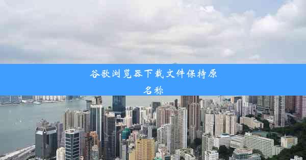 谷歌浏览器下载文件保持原名称