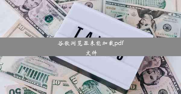 谷歌浏览器未能加载pdf文件