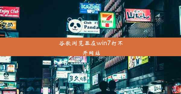 谷歌浏览器在win7打不开网站