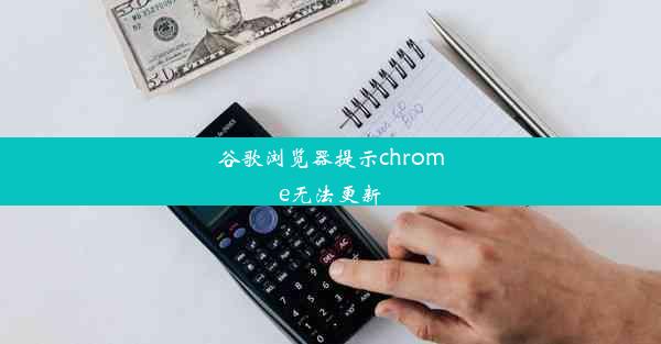 谷歌浏览器提示chrome无法更新