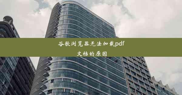 谷歌浏览器无法加载pdf文档的原因