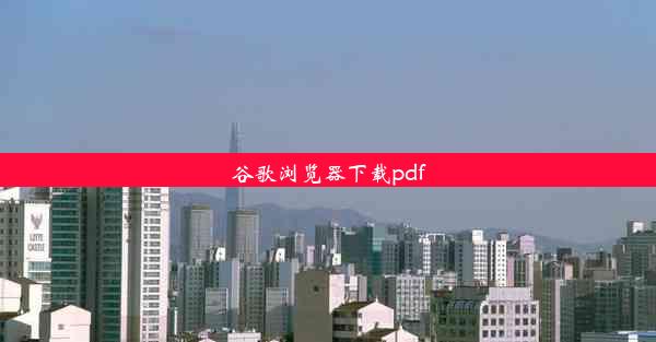 谷歌浏览器下载pdf